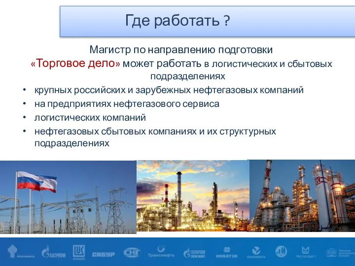 Где работать ? Магистр по направлению подготовки «Торговое дело» может работать в