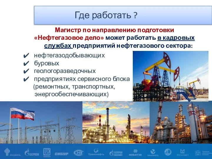 Где работать ? Магистр по направлению подготовки «Нефтегазовое дело» может работать в