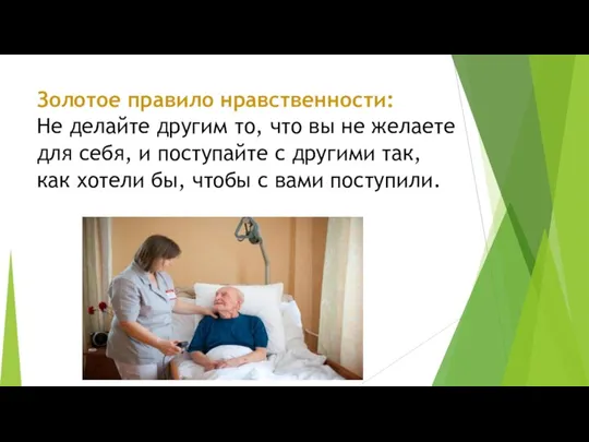 Золотое правило нравственности: Не делайте другим то, что вы не желаете для