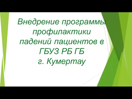 Внедрение программы профилактики падений пациентов в ГБУЗ РБ ГБ г. Кумертау