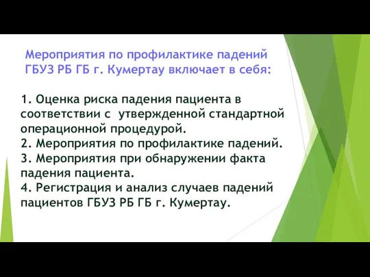 Мероприятия по профилактике падений ГБУЗ РБ ГБ г. Кумертау включает в себя: