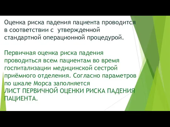 Оценка риска падения пациента проводится в соответствии с утвержденной стандартной операционной процедурой.