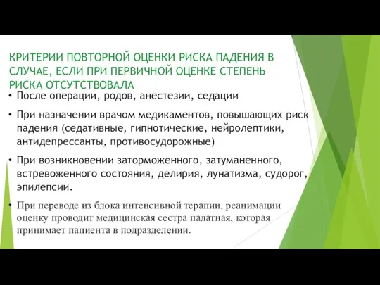 КРИТЕРИИ ПОВТОРНОЙ ОЦЕНКИ РИСКА ПАДЕНИЯ В СЛУЧАЕ, ЕСЛИ ПРИ ПЕРВИЧНОЙ ОЦЕНКЕ СТЕПЕНЬ