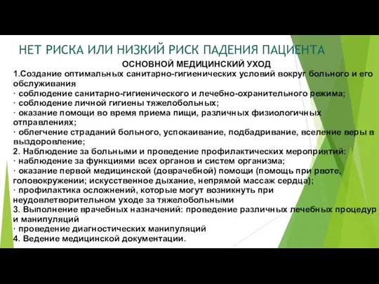 НЕТ РИСКА ИЛИ НИЗКИЙ РИСК ПАДЕНИЯ ПАЦИЕНТА ОСНОВНОЙ МЕДИЦИНСКИЙ УХОД 1.Создание оптимальных