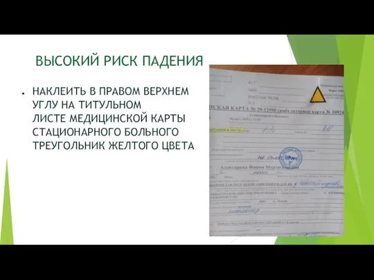 ВЫСОКИЙ РИСК ПАДЕНИЯ НАКЛЕИТЬ В ПРАВОМ ВЕРХНЕМ УГЛУ НА ТИТУЛЬНОМ ЛИСТЕ МЕДИЦИНСКОЙ