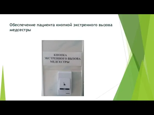 Обеспечение пациента кнопкой экстренного вызова медсестры