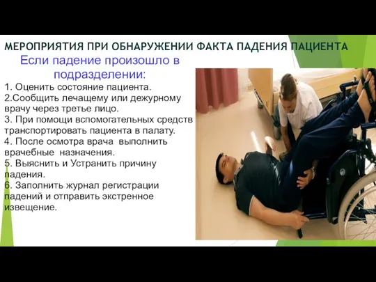 МЕРОПРИЯТИЯ ПРИ ОБНАРУЖЕНИИ ФАКТА ПАДЕНИЯ ПАЦИЕНТА Если падение произошло в подразделении: 1.