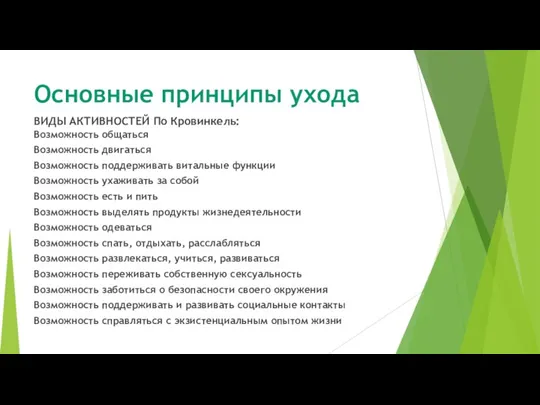 Основные принципы ухода ВИДЫ АКТИВНОСТЕЙ По Кровинкель: Возможность общаться Возможность двигаться Возможность