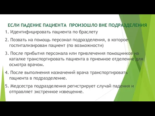 ЕСЛИ ПАДЕНИЕ ПАЦИЕНТА ПРОИЗОШЛО ВНЕ ПОДРАЗДЕЛЕНИЯ 1. Идентифицировать пациента по браслету 2.