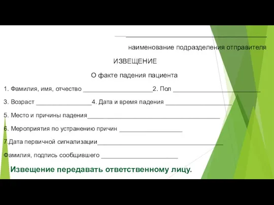 ____________________________________________ наименование подразделения отправителя ИЗВЕЩЕНИЕ О факте падения пациента 1. Фамилия, имя,