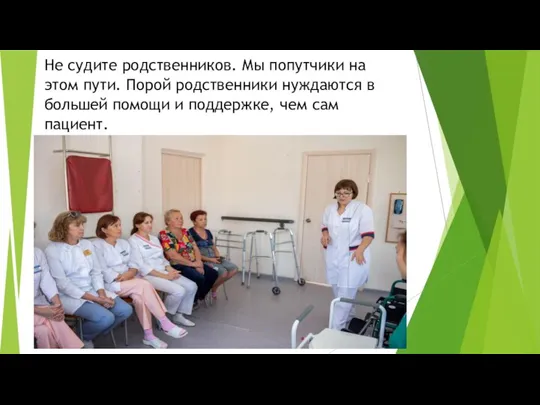 Не судите родственников. Мы попутчики на этом пути. Порой родственники нуждаются в