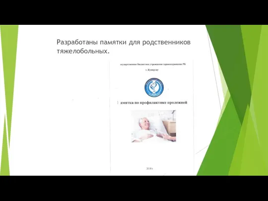 Разработаны памятки для родственников тяжелобольных.