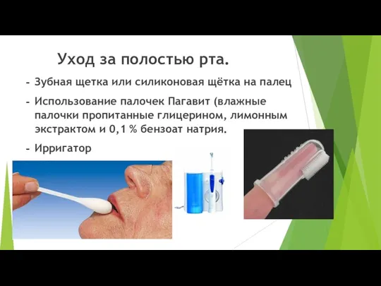 Уход за полостью рта. Зубная щетка или силиконовая щётка на палец Использование