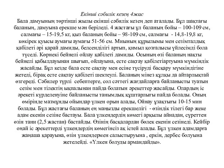 Екінші сәбилік кезең 4жас Бала дамуының төртінші жылы екінші сәбилік кезең деп