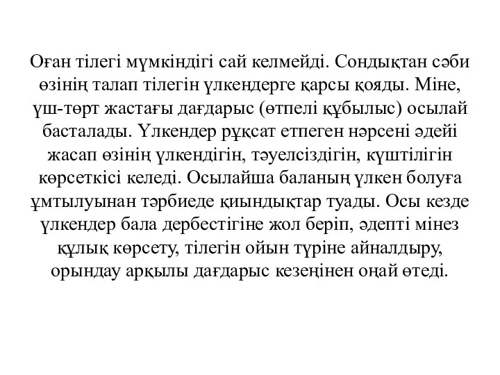 Оған тілегі мүмкіндігі сай келмейді. Сондықтан сәби өзінің талап тілегін үлкендерге қарсы