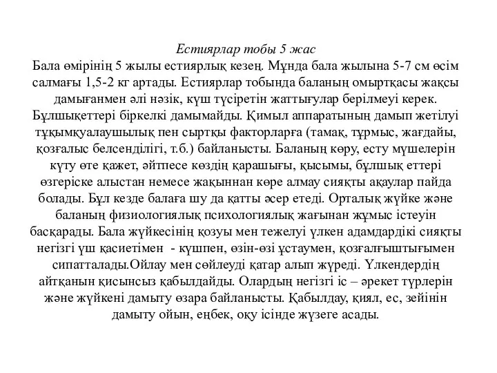 Естиярлар тобы 5 жас Бала өмірінің 5 жылы естиярлық кезең. Мұнда бала