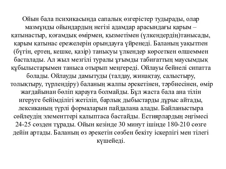 Ойын бала психикасында сапалық өзгерістер тудырады, олар мазмұнды ойындардың негізі адамдар арасындағы