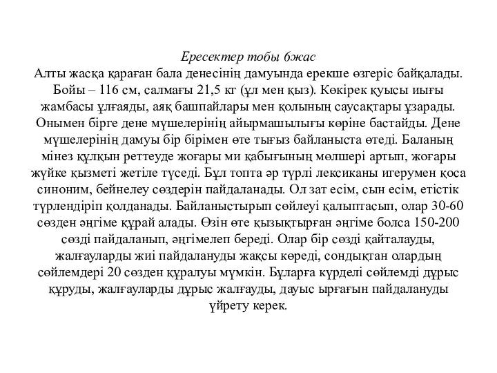 Ересектер тобы 6жас Алты жасқа қараған бала денесінің дамуында ерекше өзгеріс байқалады.