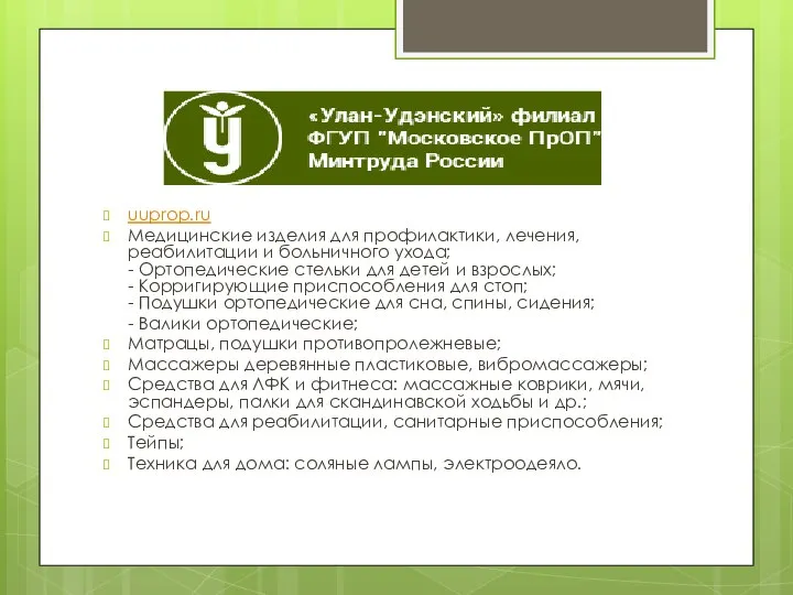 uuprop.ru Медицинские изделия для профилактики, лечения, реабилитации и больничного ухода; - Ортопедические