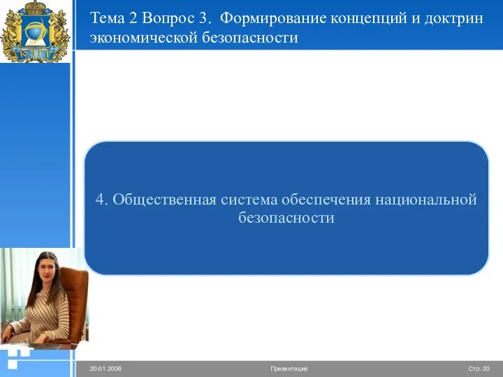 Тема 2 Вопрос 3. Формирование концепций и доктрин экономической безопасности