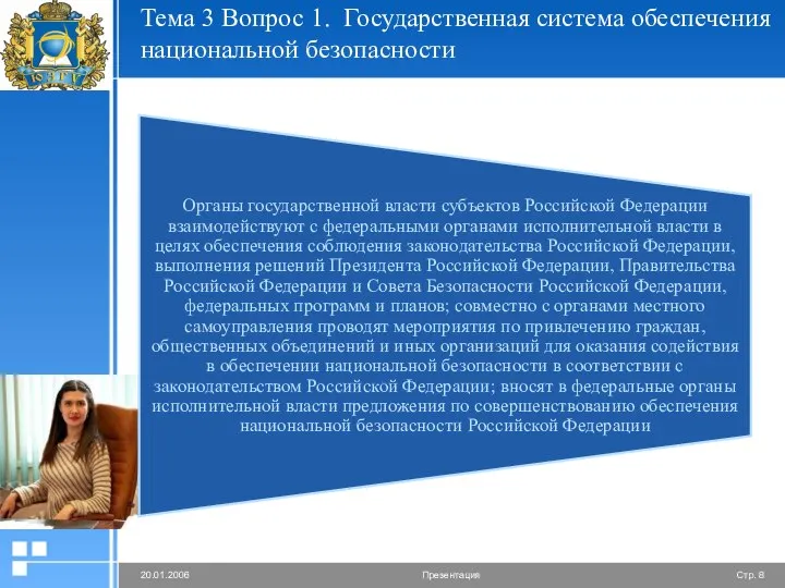 Тема 3 Вопрос 1. Государственная система обеспечения национальной безопасности