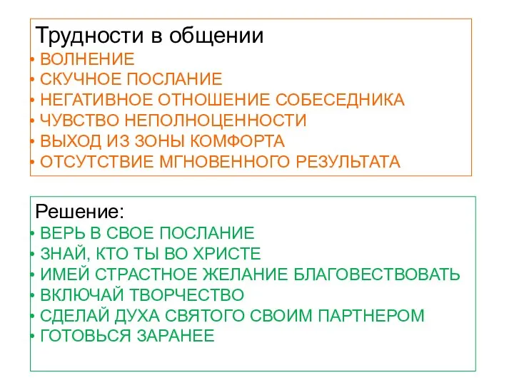 Трудности в общении ВОЛНЕНИЕ СКУЧНОЕ ПОСЛАНИЕ НЕГАТИВНОЕ ОТНОШЕНИЕ СОБЕСЕДНИКА ЧУВСТВО НЕПОЛНОЦЕННОСТИ ВЫХОД