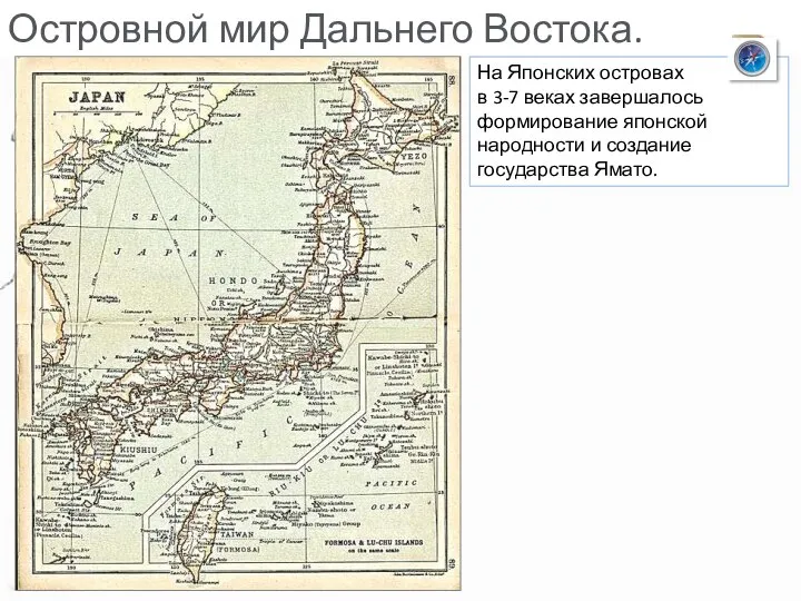 Островной мир Дальнего Востока. На Японских островах в 3-7 веках завершалось формирование