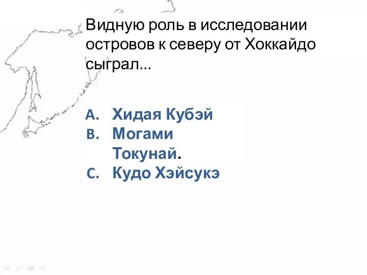 Задание 5 Видную роль в исследовании островов к северу от Хоккайдо сыграл...