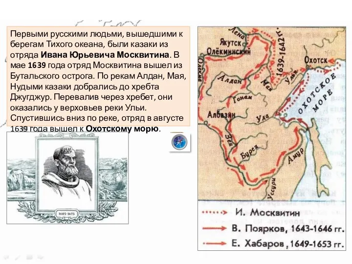 Выход русских людей к Тихому океану. Первыми русскими людьми, вышедшими к берегам