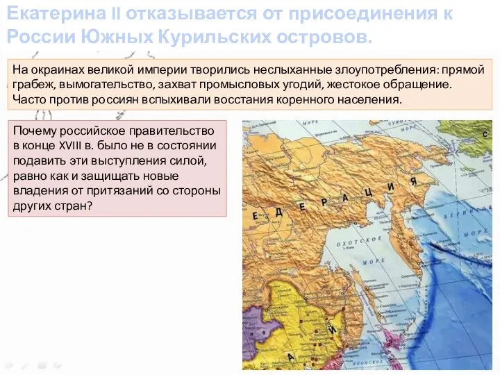 Екатерина II отказывается от присоединения к России Южных Курильских островов. На окраинах