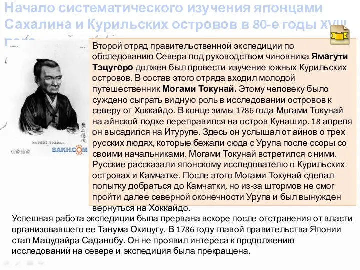 Начало систематического изучения японцами Сахалина и Курильских островов в 80-е годы XVIII