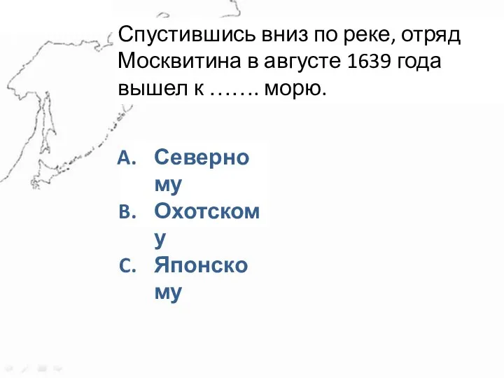 Задание 2 Спустившись вниз по реке, отряд Москвитина в августе 1639 года