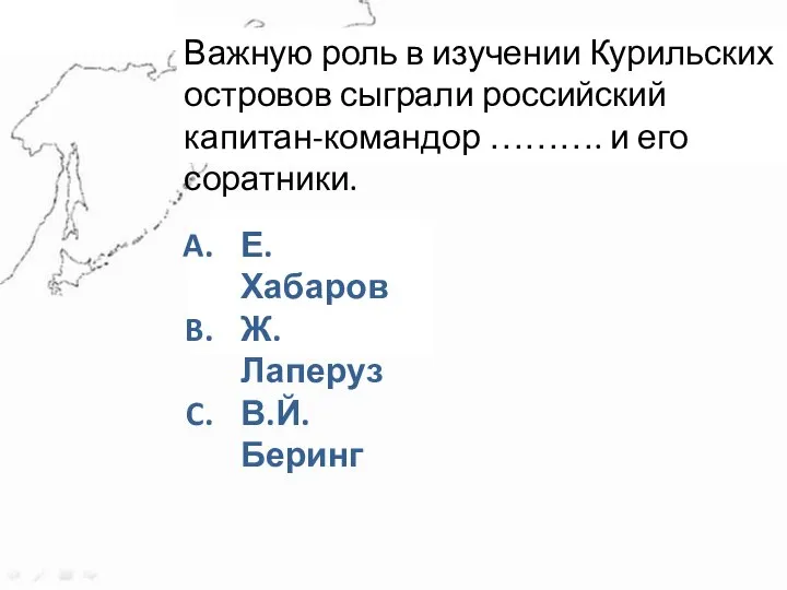 Задание 3 Важную роль в изучении Курильских островов сыграли российский капитан-командор ……….