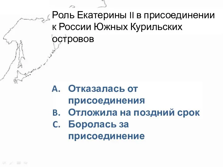 Задание 4 Роль Екатерины II в присоединении к России Южных Курильских островов