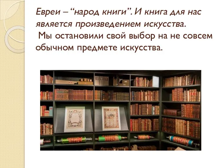 Евреи – “народ книги”. И книга для нас является произведением искусства. Мы