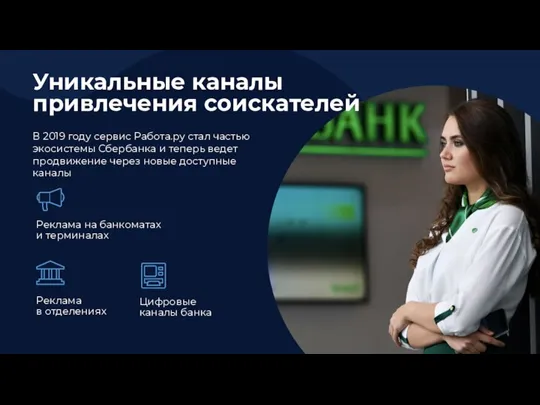 Уникальные каналы привлечения соискателей В 2019 году сервис Работа.ру стал частью экосистемы