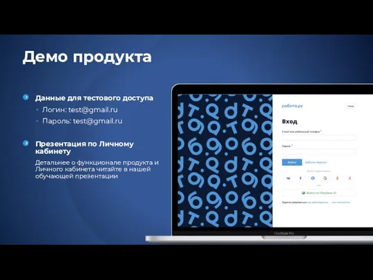 Демо продукта Данные для тестового доступа Логин: test@gmail.ru Пароль: test@gmail.ru Презентация по