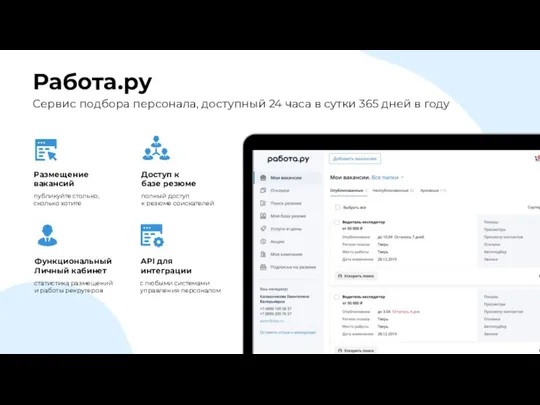 Размещение вакансий Функциональный Личный кабинет API для интеграции публикуйте столько, сколько хотите