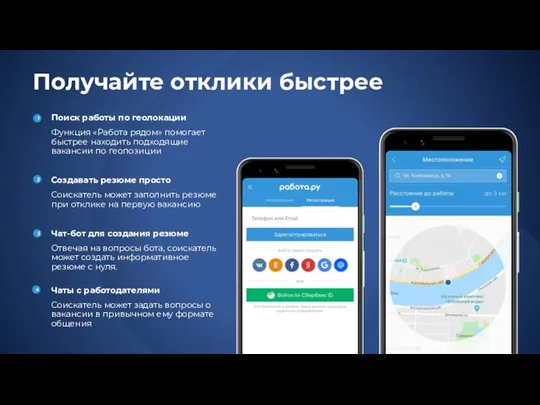 Получайте отклики быстрее Поиск работы по геолокации Функция «Работа рядом» помогает быстрее