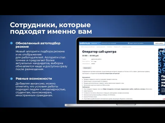 Сотрудники, которые подходят именно вам Обновленный автоподбор резюме Новый алгоритм подбора резюме