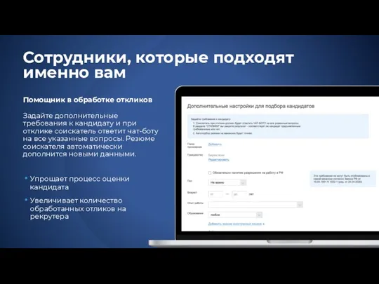 Сотрудники, которые подходят именно вам Помощник в обработке откликов Задайте дополнительные требования