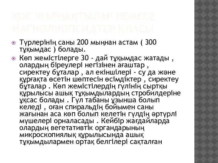 ҚОС ЖАРНАҚТЫЛАР НЕМЕСЕ МАГНОЛИОПСИДТЕР КЛАСЫ Түрлерінің саны 200 мыңнан астам ( 300