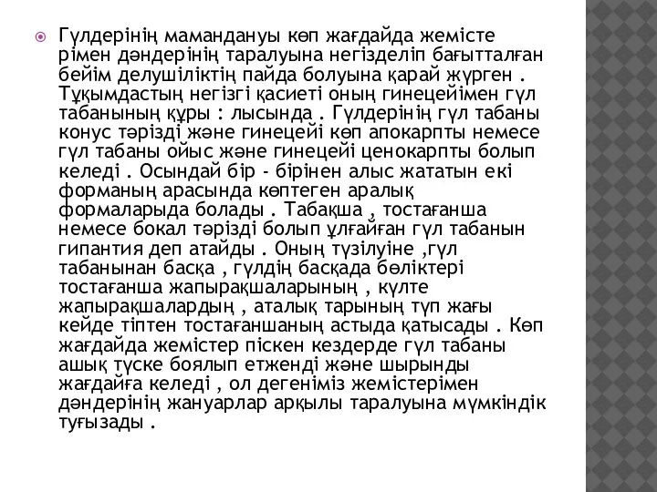 Гүлдерінің мамандануы көп жағдайда жемісте рімен дәндерінің таралуына негізделіп бағытталған бейім делушіліктің