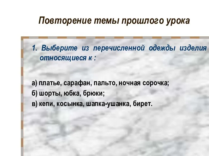 Повторение темы прошлого урока 1. Выберите из перечисленной одежды изделия относящиеся к