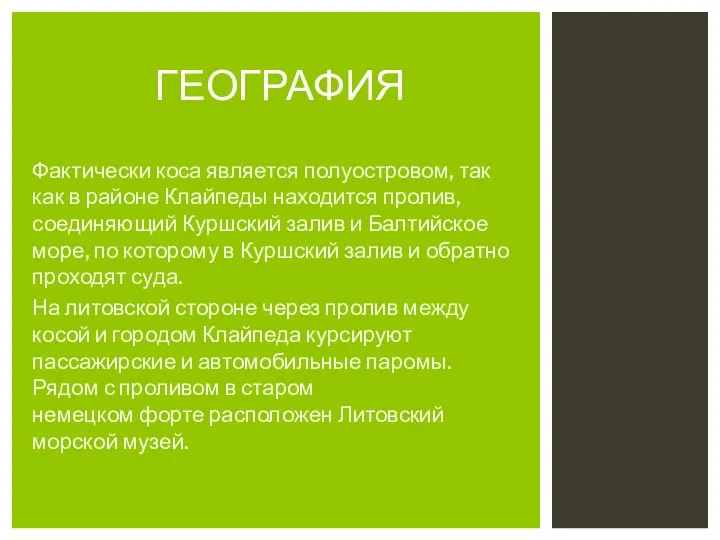 Фактически коса является полуостровом, так как в районе Клайпеды находится пролив, соединяющий