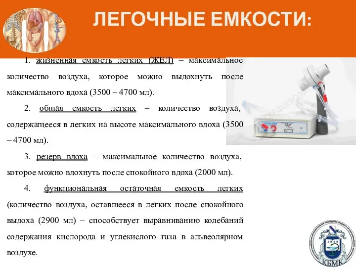 ЛЕГОЧНЫЕ ЕМКОСТИ: 1. жизненная емкость легких (ЖЕЛ) – максимальное количество воздуха, которое