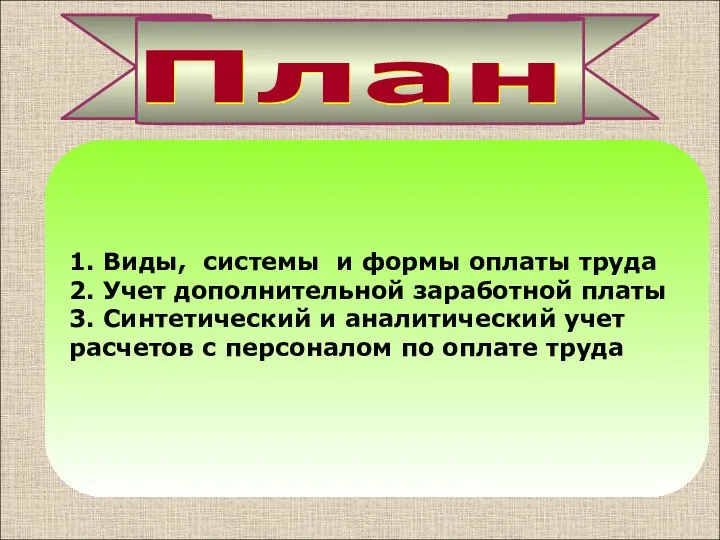 1. Виды, системы и формы оплаты труда 2. Учет дополнительной заработной платы