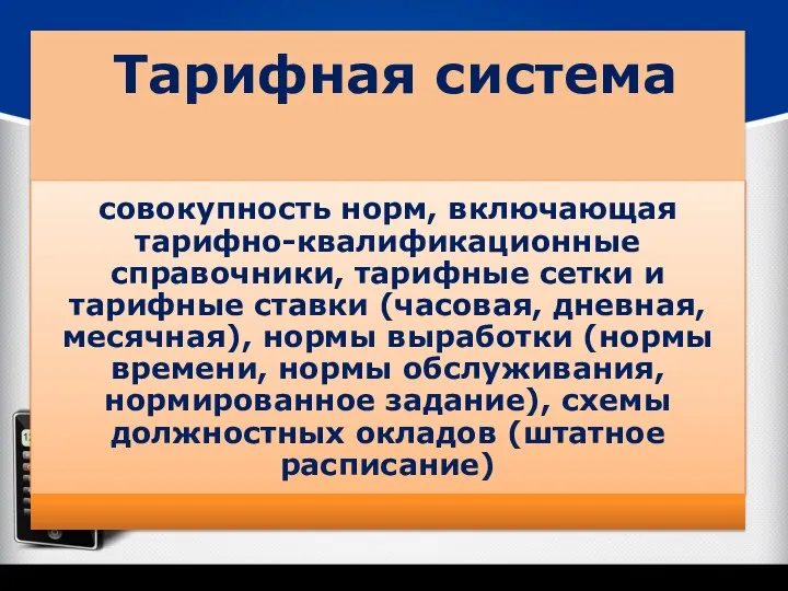 Тарифная система