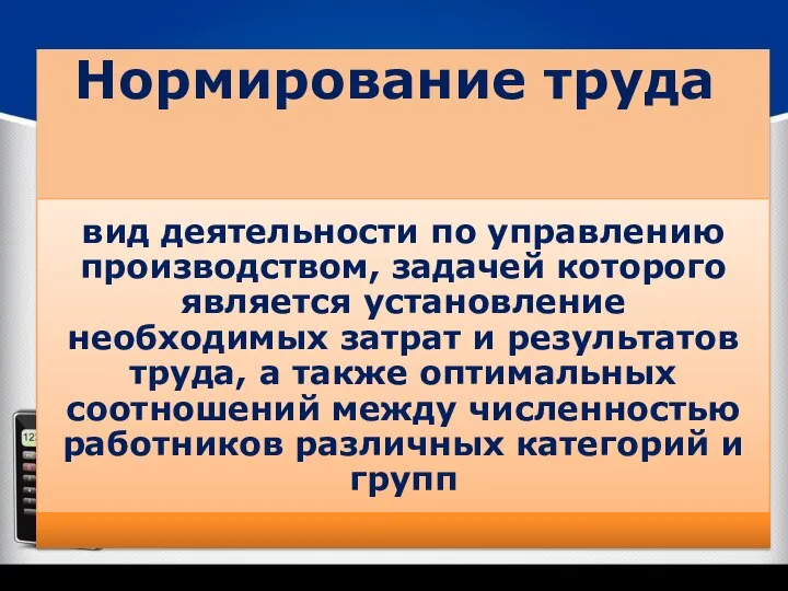 Нормирование труда