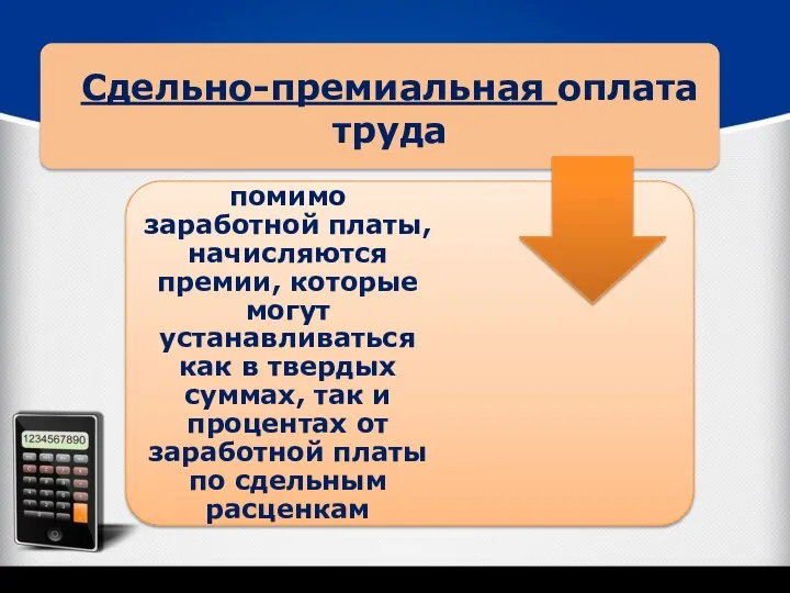 Сдельно-премиальная оплата труда